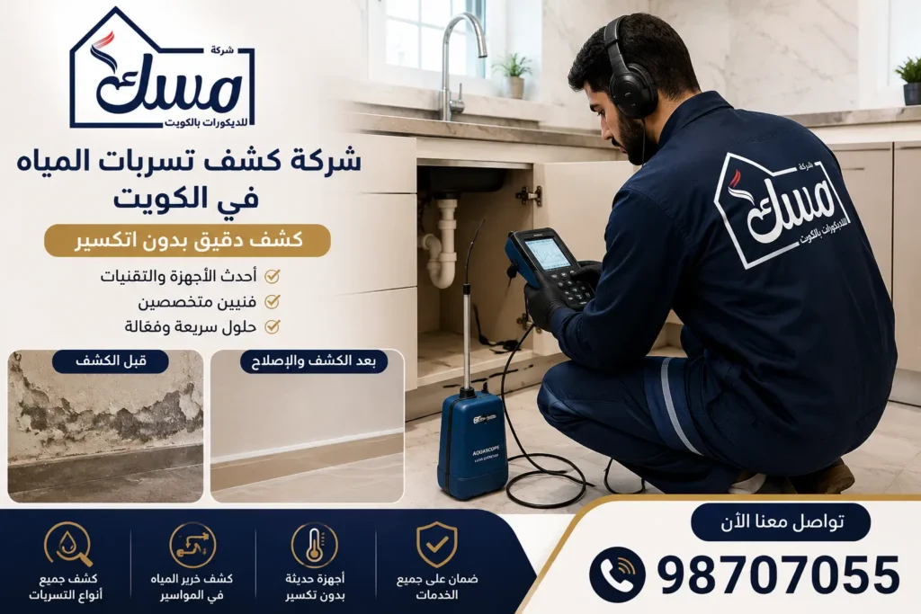 شركة كشف تسربات المياه بالكويت