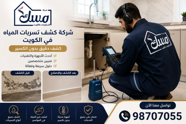 شركة كشف تسربات المياه بالكويت